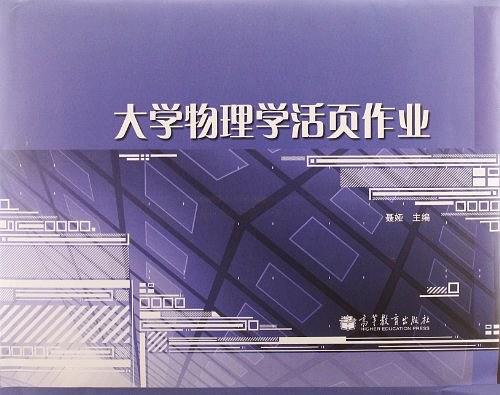 大学物理学活页作业