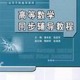 高等数学同步辅导教程