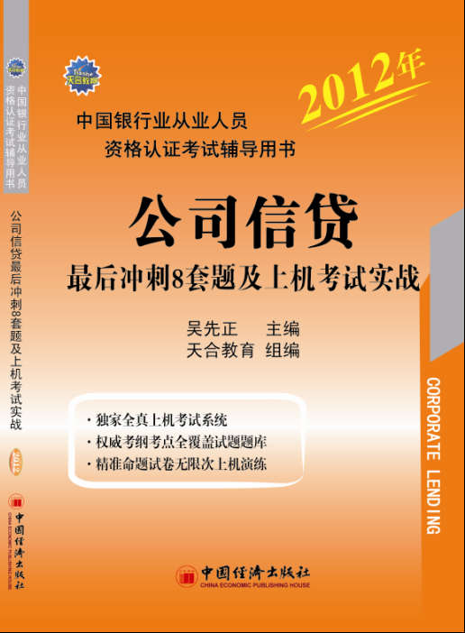 银行从业资格考试辅导用书 银行从业资格考试辅导用书