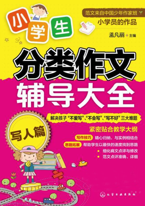 小学生分类作文辅导大全·写人篇