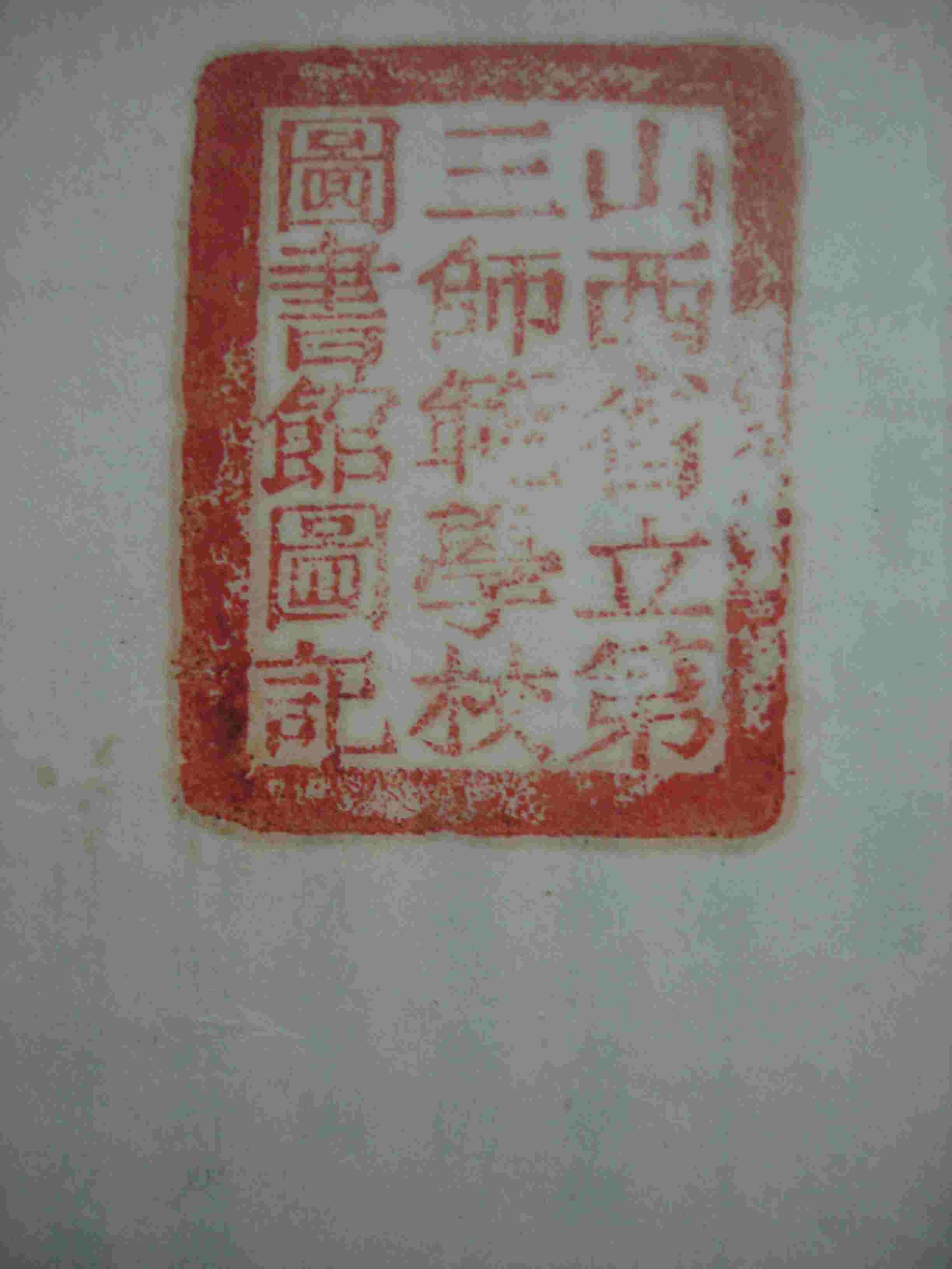 山西省立第三师範 山西省立第三师範