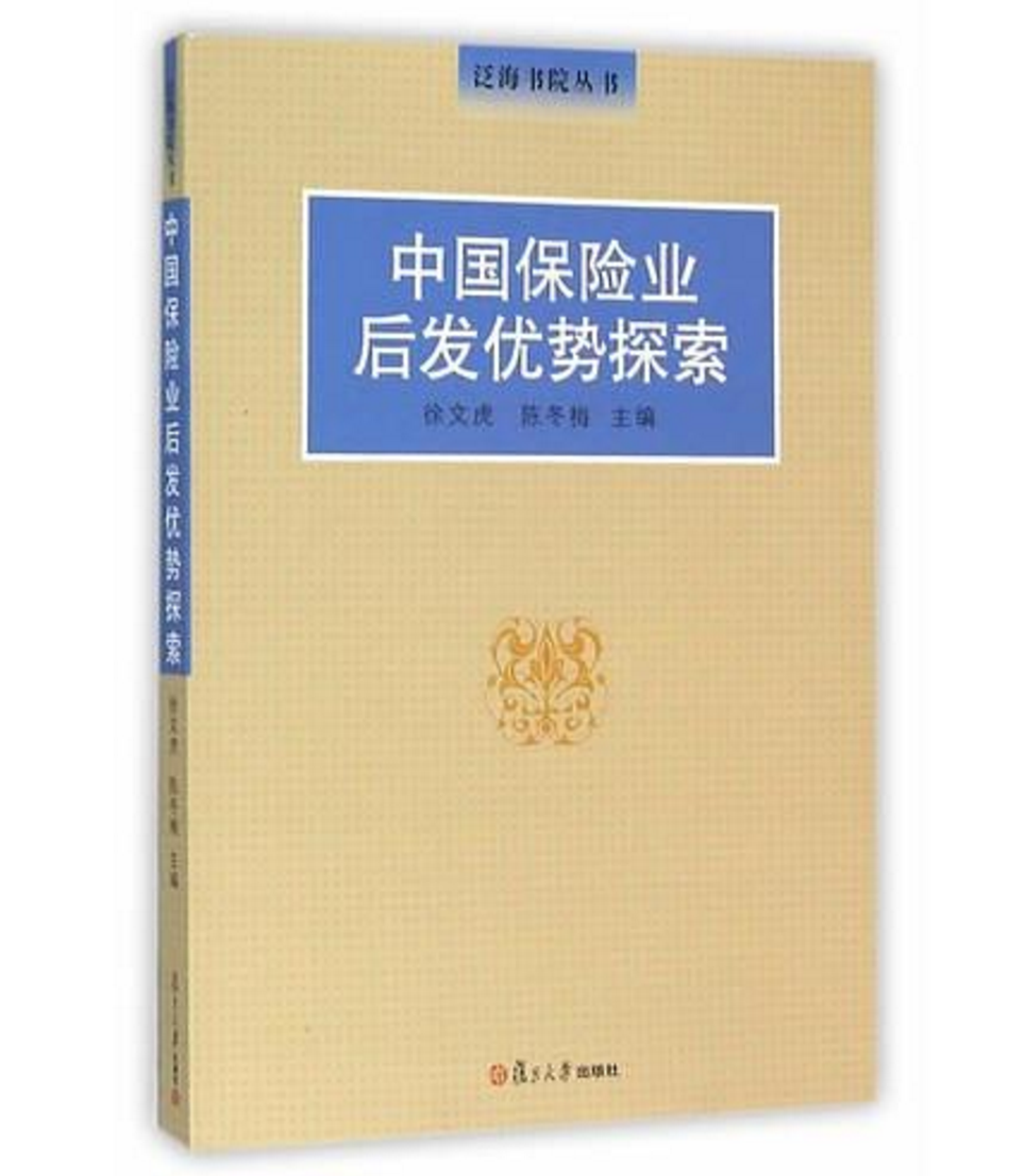 中国保险业后发优势探索