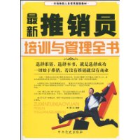 最新推销员培训与管理全书 最新推销员培训与管理全书