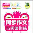 小学生同步作文与阅读训练：4年级