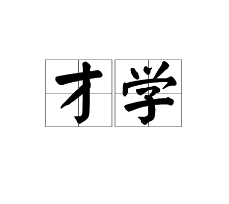才学(词语释义)