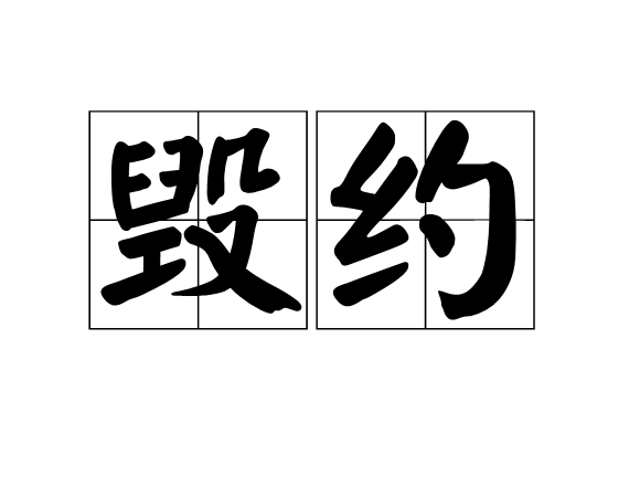 毁约