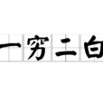 一穷二白