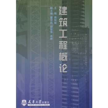 建筑工程概论(商如斌着书籍)