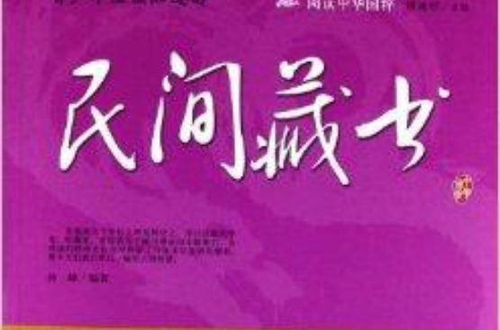 阅读中华国粹：青少年应该知道的民间藏书