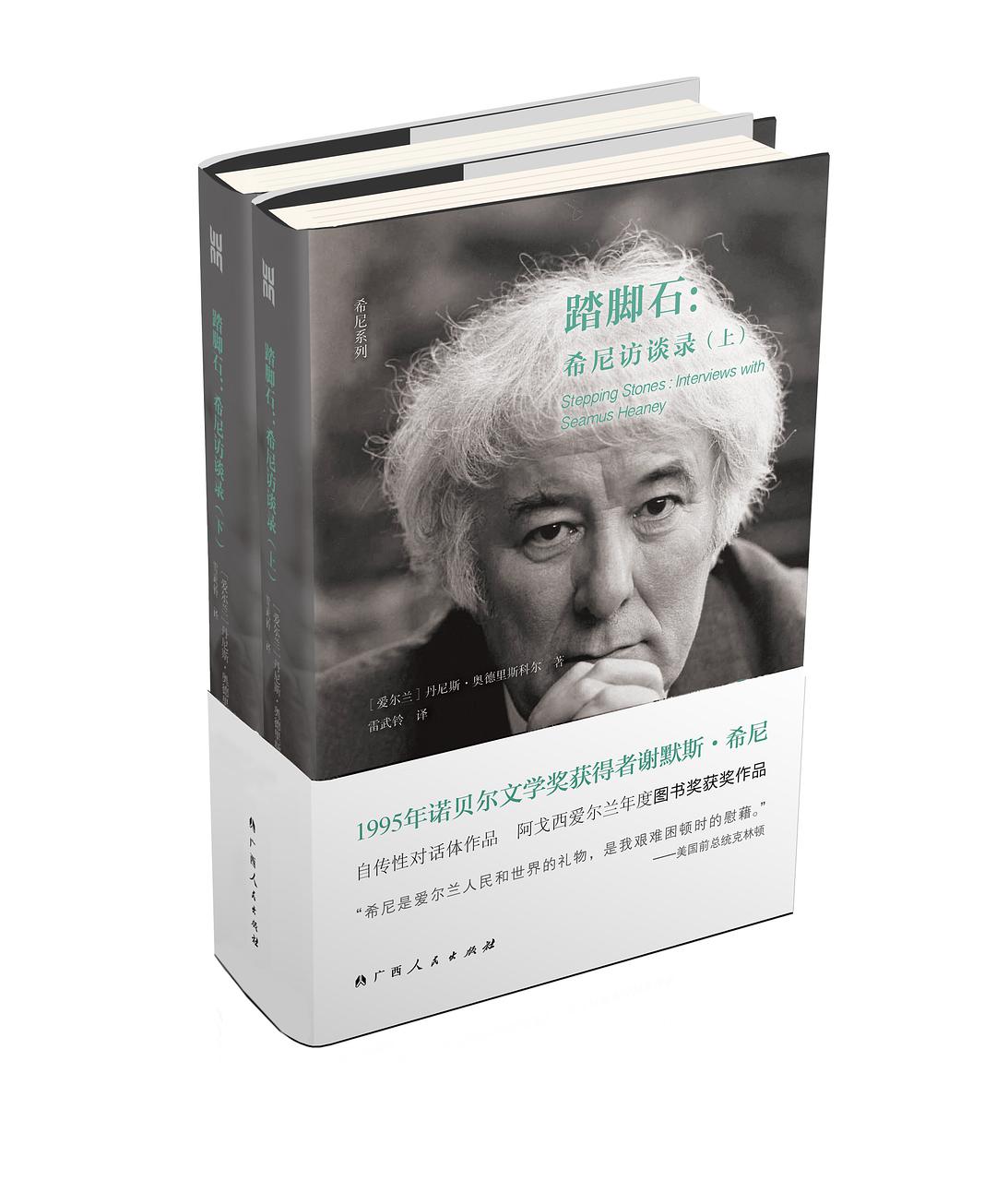踏脚石([爱尔兰]谢默斯·希尼的访谈录)