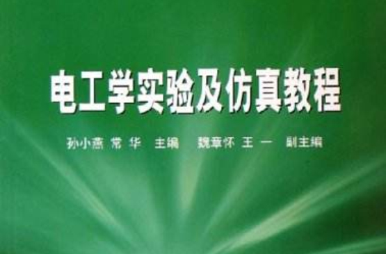 电工学实验及仿真教程(21世纪高等学校规划教材：电工学实验及仿真教程)