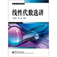 线性代数选讲