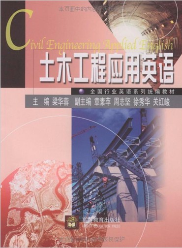 梁华蓉主编-土木工程英语 梁华蓉主编-土木工程英语