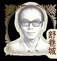 舒巷城 舒巷城