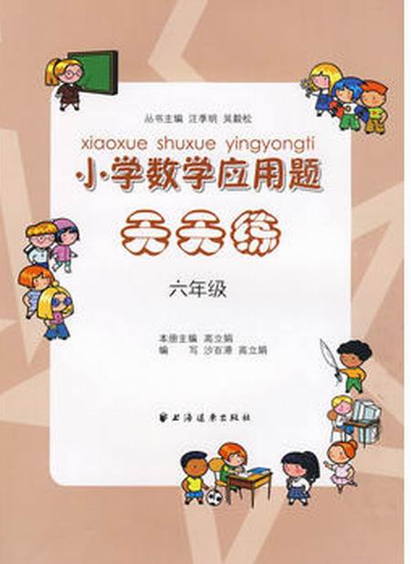 国小数学套用题天天练（六年级）