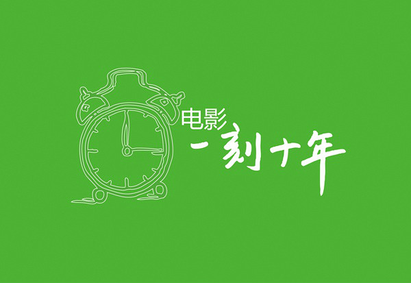一刻十年 一刻十年