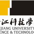 浙江科技学院