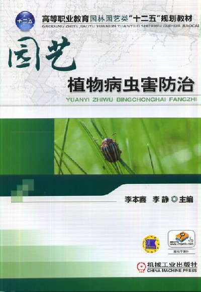 园艺植物病虫害防治 园艺植物病虫害防治