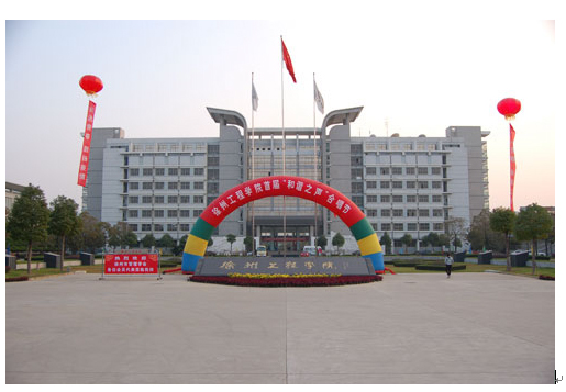 徐州工程学院机电工程学院