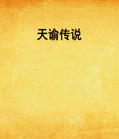 天谕传说