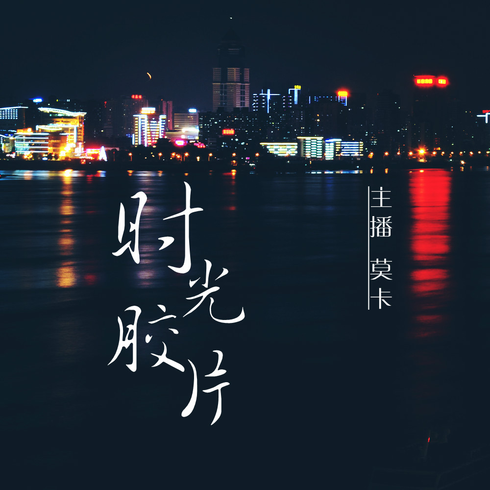 时光胶片