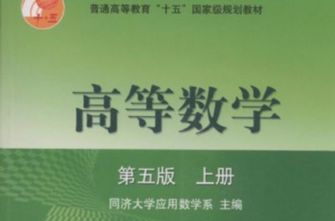 高等数学（上册）(张学山等人编着图书)