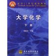 面向21世纪课程教材：大学化学