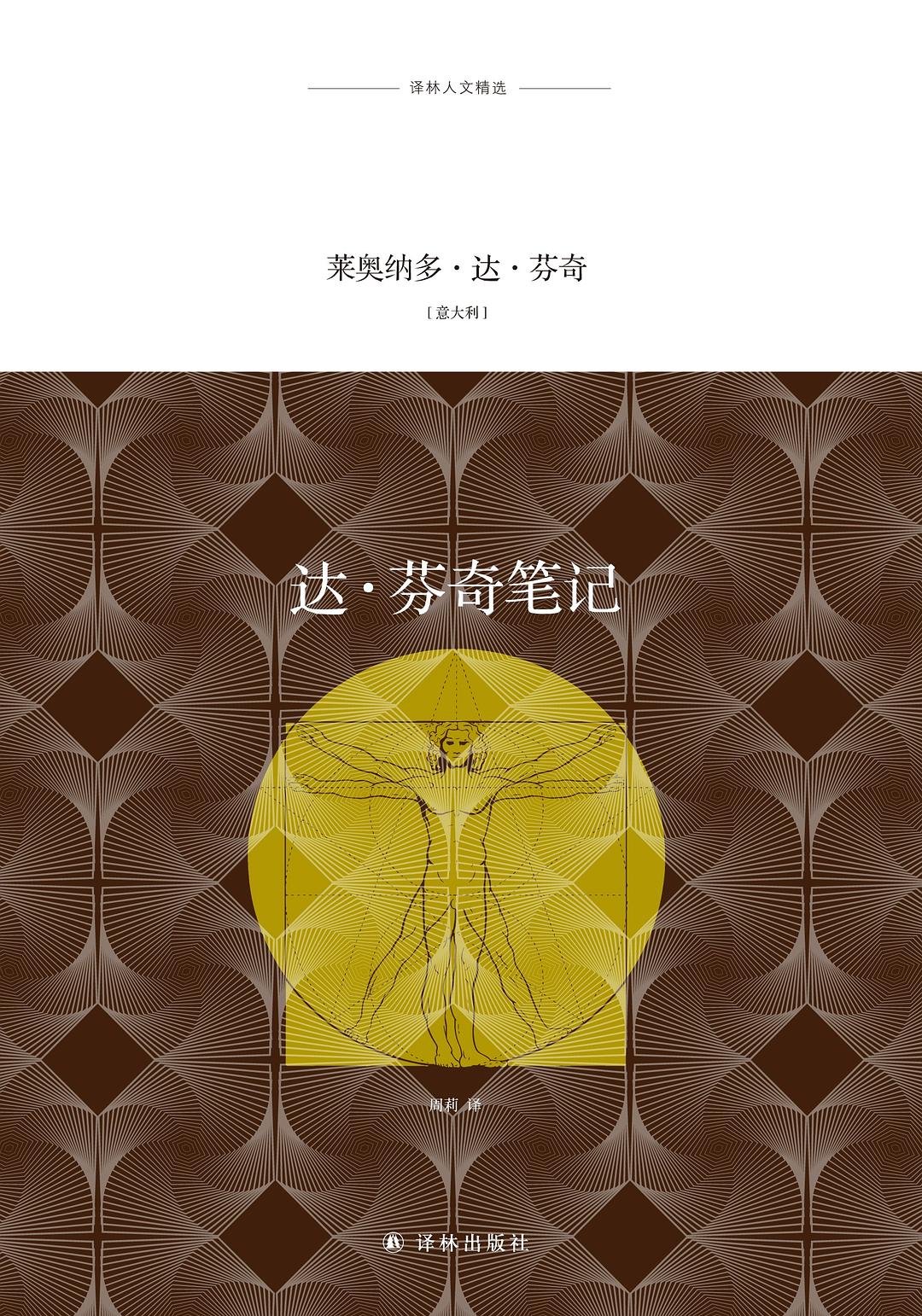 达·文西笔记(2019年译林出版社出版书籍)