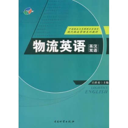 英汉双语现代物流管理系列教材·物流英语