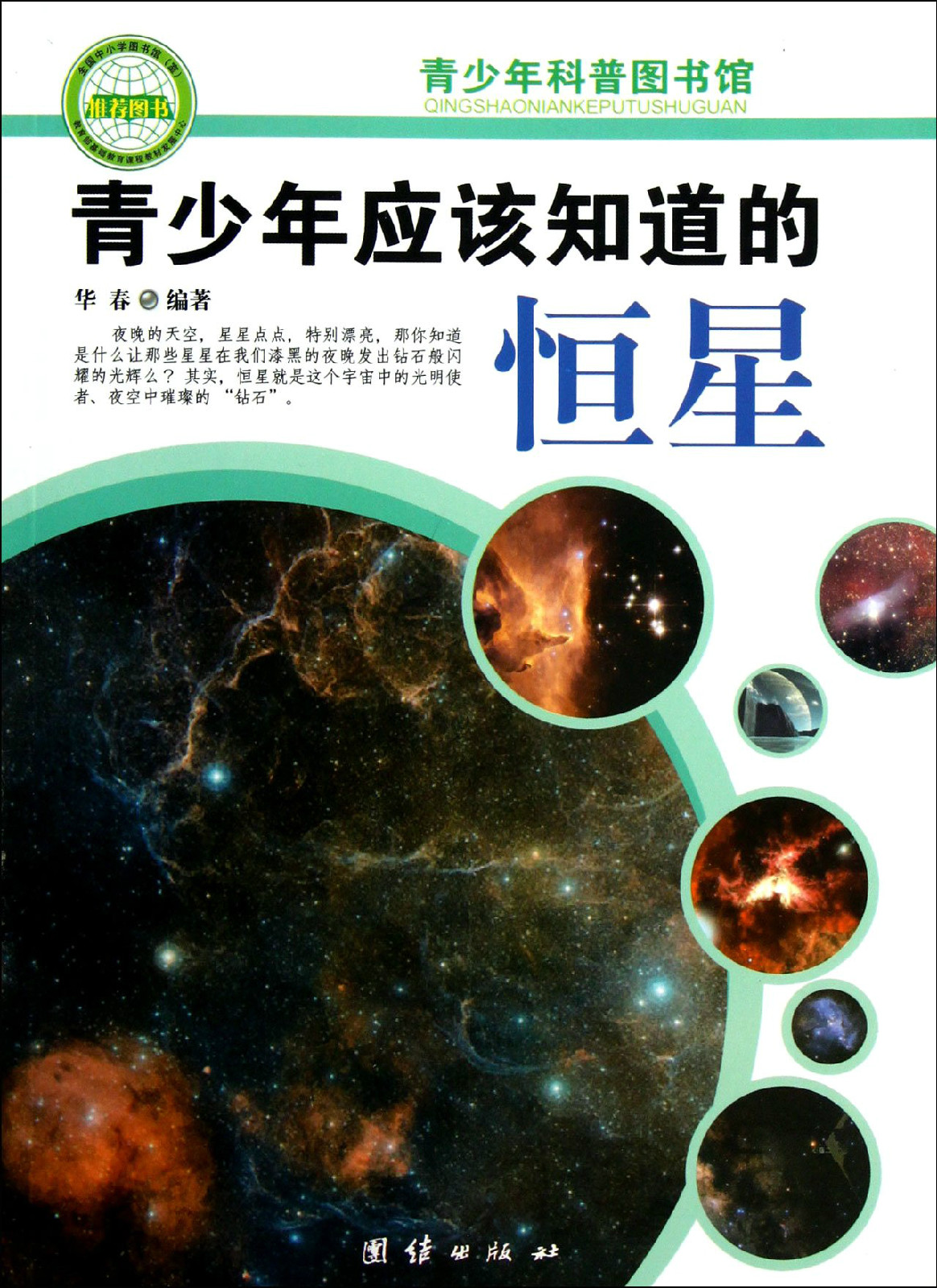 青少年应该知道的恆星-青少年科普图书馆