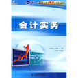 会计实务(人民邮电出版社2013版教材)