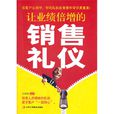 让业绩倍增的销售礼仪