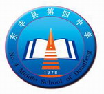 东丰县第四中学 东丰县第四中学
