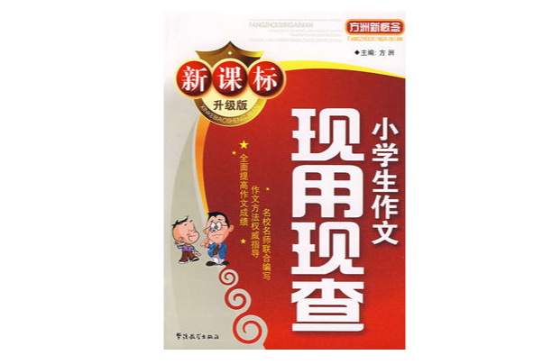 现用现查小学生作文
