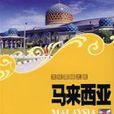 文化震撼之旅-马来西亚
