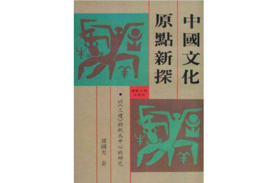 中国文化原点新探