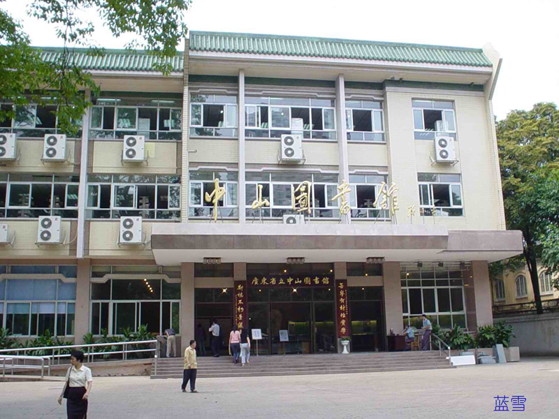 广东省立中山图书馆 广东省立中山图书馆