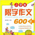 小学生限字作文：600字