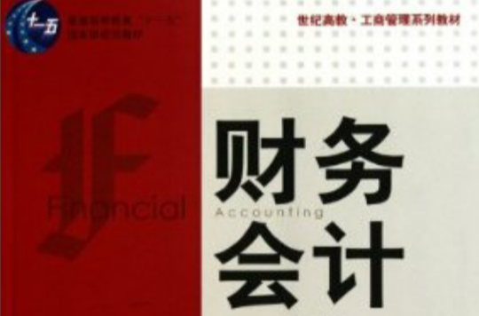 世纪高教·工商管理系列教材：财务会计