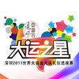 大运之星