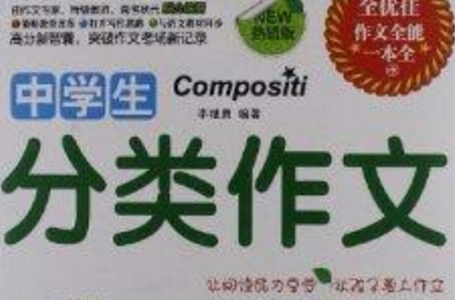 作文之星：中学生分类作文