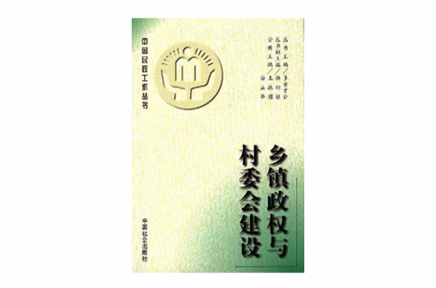 乡镇政权与村委会建设