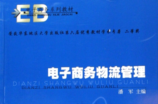 电子商务系列教材·电子商务物流管理