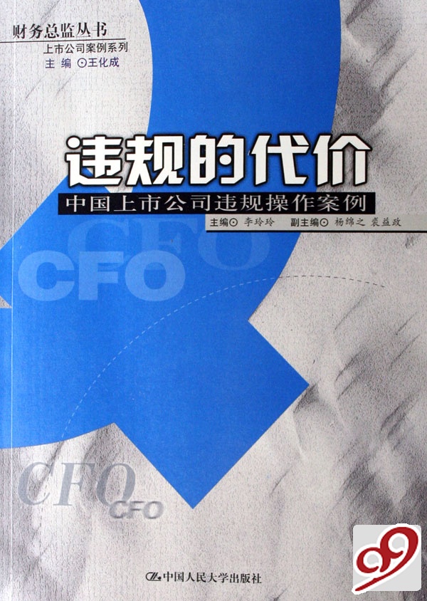 违规的代价——中国上市公司违规操作案例