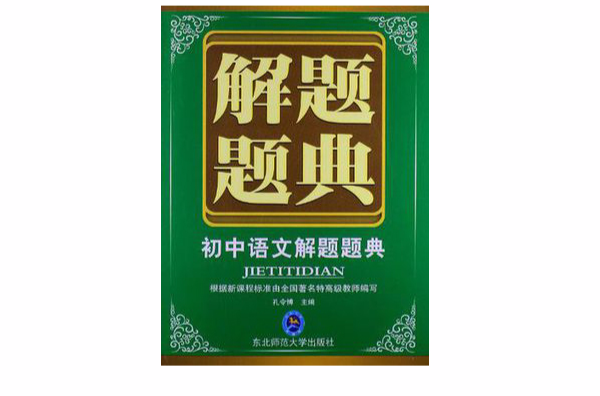 国中语文解题题典