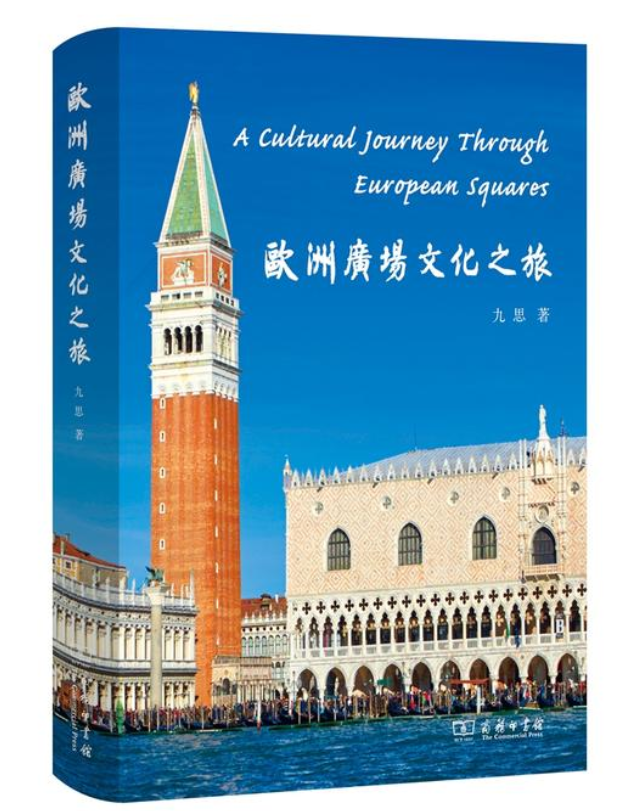 欧洲广场文化之旅