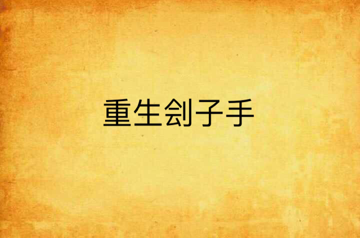 重生刽子手