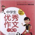 小蜜蜂·名师指点：中学生优秀作文一本全