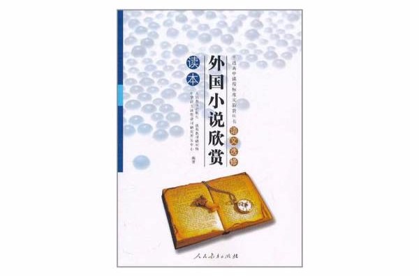 普通高中课程标準实验教科书语文选修外国小说欣赏读本
