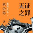 无证之罪(2014年湖南人民出版社出版的图书)